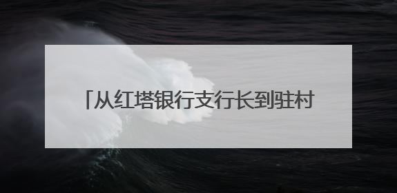 从红塔银行支行长到驻村书记：30年金融人张勇毅把办公室搬进了山里