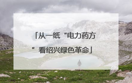 从一纸“电力药方”看绍兴绿色革命