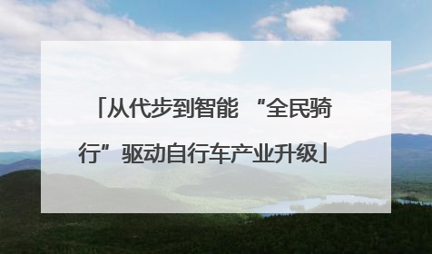 从代步到智能 “全民骑行”驱动自行车产业升级