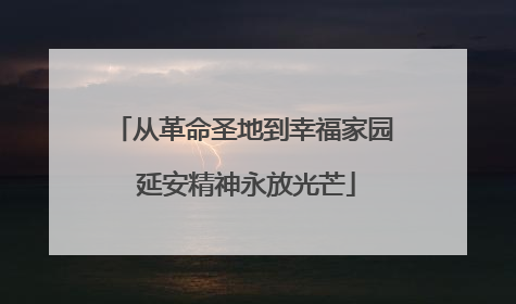 从革命圣地到幸福家园 延安精神永放光芒