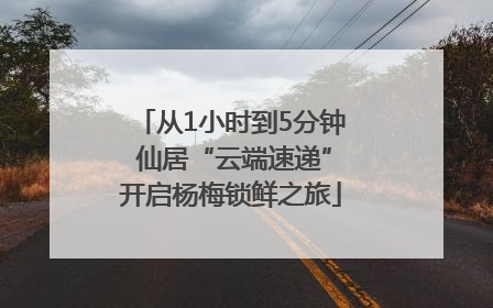 从1小时到5分钟 仙居“云端速递”开启杨梅锁鲜之旅