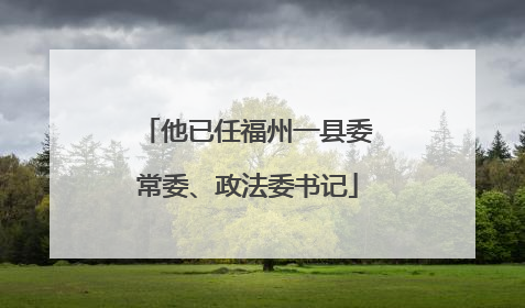 他已任福州一县委常委、政法委书记