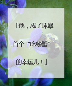 他，成了环翠首个“吃螃蟹”的幸运儿！