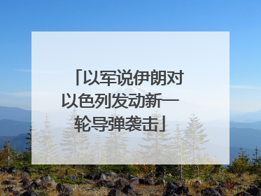 以军说伊朗对以色列发动新一轮导弹袭击