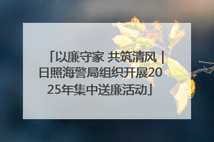 以廉守家 共筑清风｜日照海警局组织开展2025年集中送廉活动
