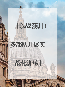 以战领训！多部队开展实战化训练