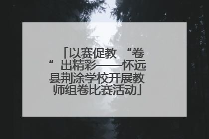 以赛促教 “卷”出精彩——怀远县荆涂学校开展教师组卷比赛活动