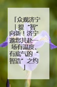 众观济宁｜提“智”向新！济宁邀您共赴一场有温度、有底气的“智造”之约