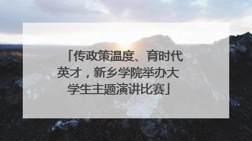 传政策温度、育时代英才，新乡学院举办大学生主题演讲比赛