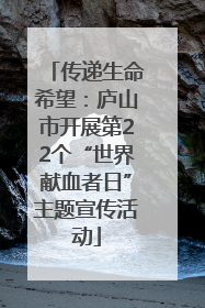 传递生命希望：庐山市开展第22个“世界献血者日”主题宣传活动