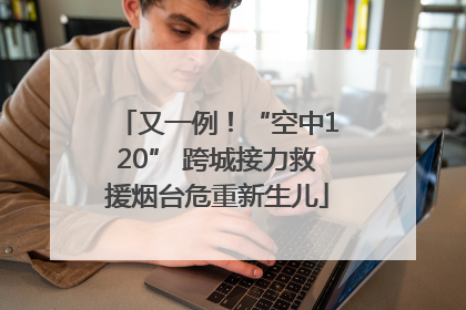 又一例！“空中120” 跨城接力救援烟台危重新生儿