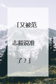 又被范志毅说准了？