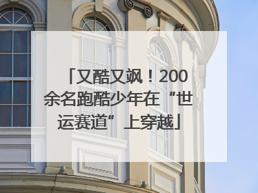 又酷又飒！200余名跑酷少年在“世运赛道”上穿越