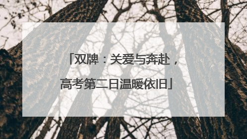 双牌：关爱与奔赴，高考第二日温暖依旧