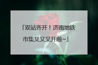 双站齐开！济南地铁市集又又又开啦~