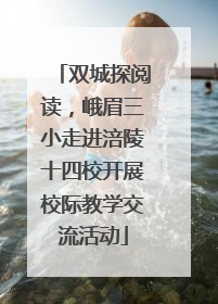 双城探阅读，峨眉三小走进涪陵十四校开展校际教学交流活动