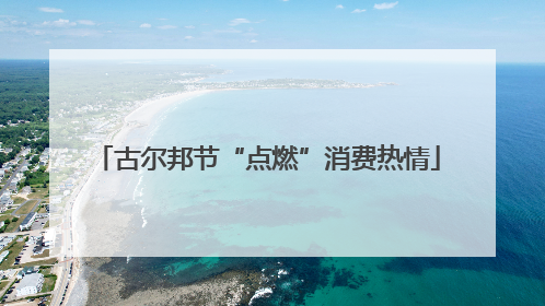 古尔邦节“点燃”消费热情