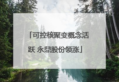 可控核聚变概念活跃 永鼎股份领涨