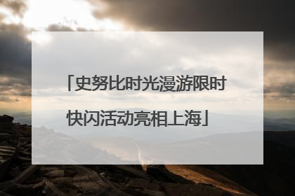 史努比时光漫游限时快闪活动亮相上海