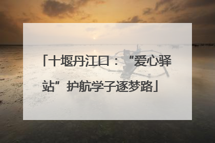 十堰丹江口：“爱心驿站”护航学子逐梦路