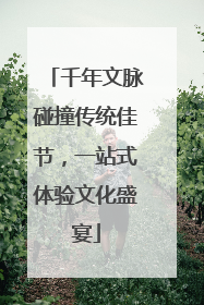千年文脉碰撞传统佳节，一站式体验文化盛宴