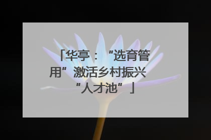 华亭：“选育管用”激活乡村振兴“人才池”