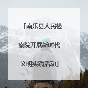 南乐县人民检察院开展新时代文明实践活动