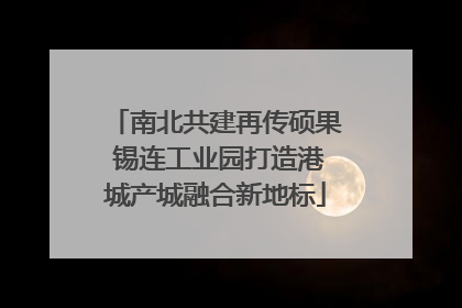 南北共建再传硕果 锡连工业园打造港城产城融合新地标