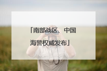 南部战区、中国海警权威发布