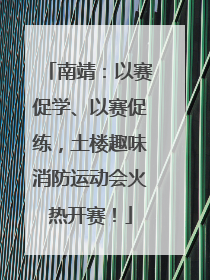 南靖：以赛促学、以赛促练，土楼趣味消防运动会火热开赛！