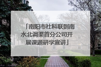 南阳市社科联到南水北调渠首分公司开展课题研学宣讲