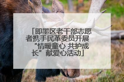 即墨区老干部志愿者携手民革委员开展“情暖童心 共护成长”献爱心活动