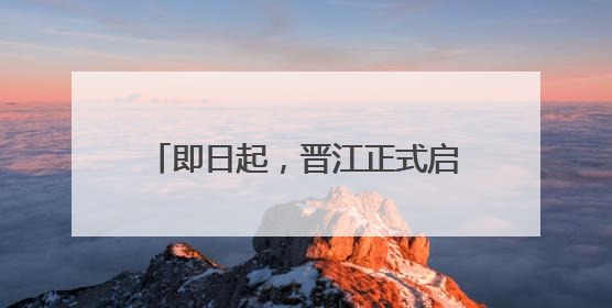 即日起，晋江正式启用21处电子警察