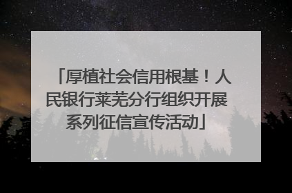 厚植社会信用根基！人民银行莱芜分行组织开展系列征信宣传活动