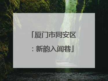 厦门市同安区：新韵入闾巷