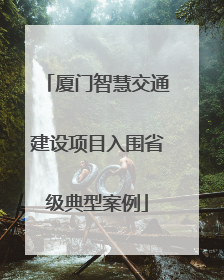 厦门智慧交通建设项目入围省级典型案例