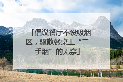 倡议餐厅不设吸烟区，驱散餐桌上“二手烟”的无奈