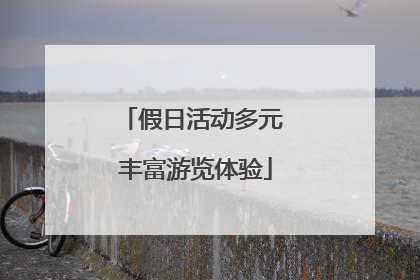 假日活动多元 丰富游览体验
