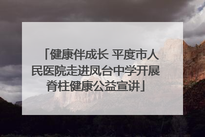 健康伴成长 平度市人民医院走进凤台中学开展脊柱健康公益宣讲