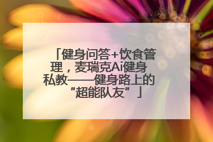 健身问答+饮食管理，麦瑞克Ai健身私教——健身路上的“超能队友”