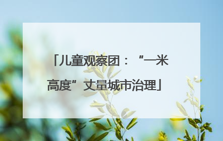 儿童观察团：“一米高度”丈量城市治理