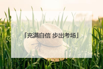 充满自信 步出考场