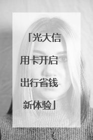 光大信用卡开启出行省钱新体验