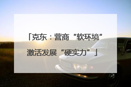 克东：营商“软环境” 激活发展“硬实力”