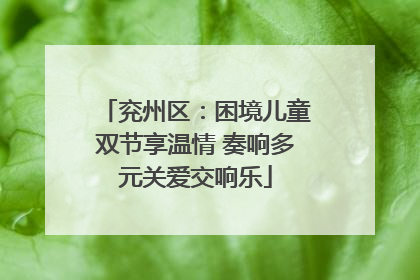 兖州区：困境儿童双节享温情 奏响多元关爱交响乐