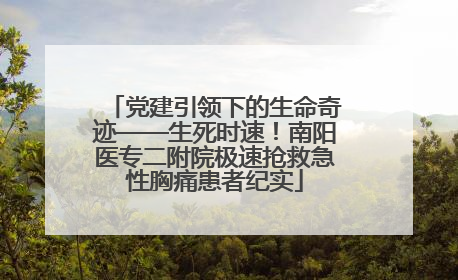 党建引领下的生命奇迹——生死时速！南阳医专二附院极速抢救急性胸痛患者纪实