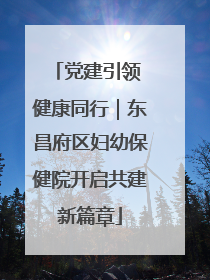 党建引领 健康同行｜东昌府区妇幼保健院开启共建新篇章