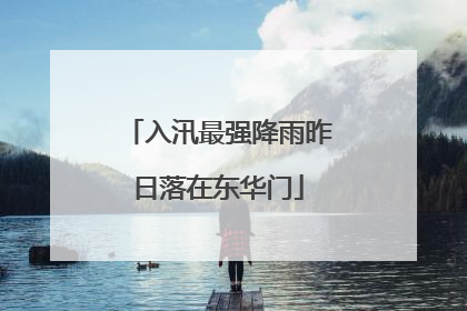 入汛最强降雨昨日落在东华门