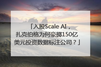 入股Scale AI，扎克伯格为何豪掷150亿美元投资数据标注公司？