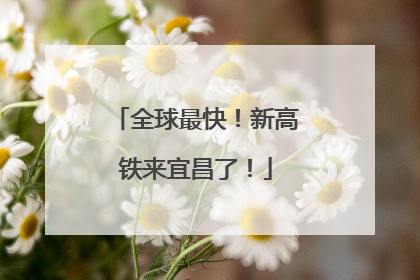 全球最快！新高铁来宜昌了！